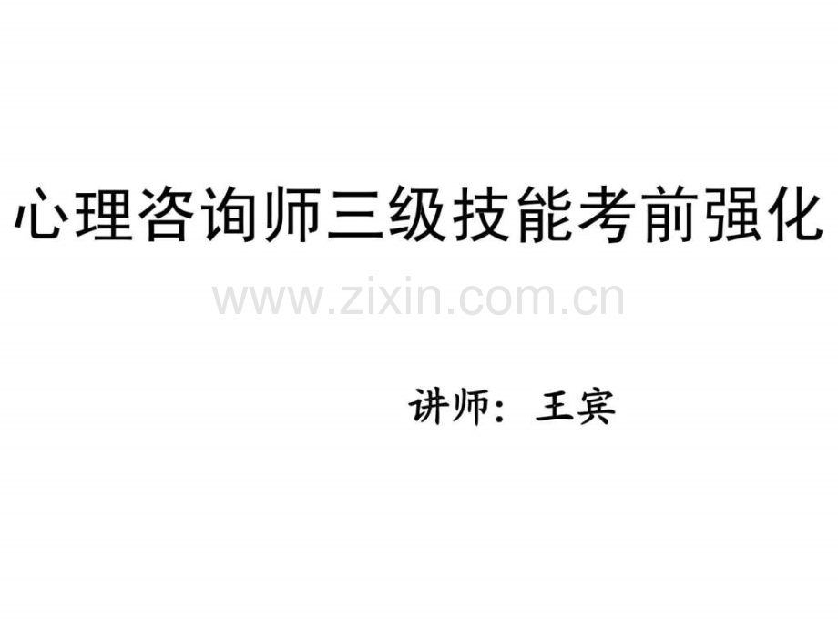 尚德机构1305期5月4日心理咨询师三级技能部分强化.pptx_第1页