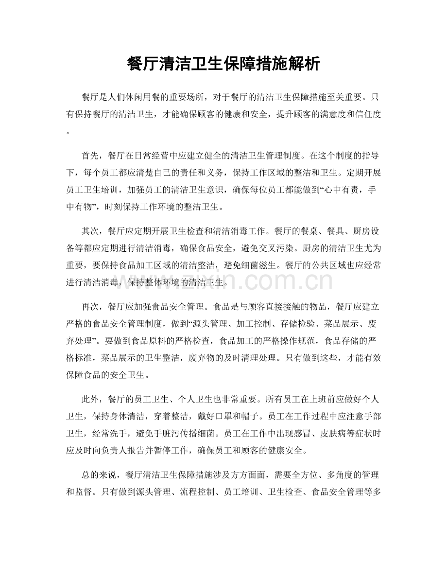 餐厅清洁卫生保障措施解析.docx_第1页