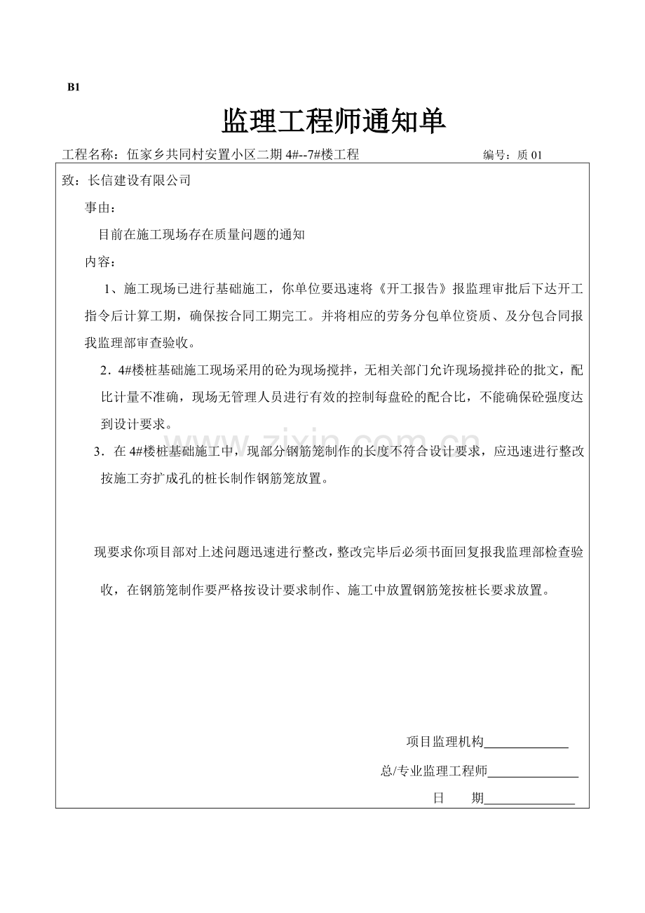 监理工程师通知单永东.doc_第1页