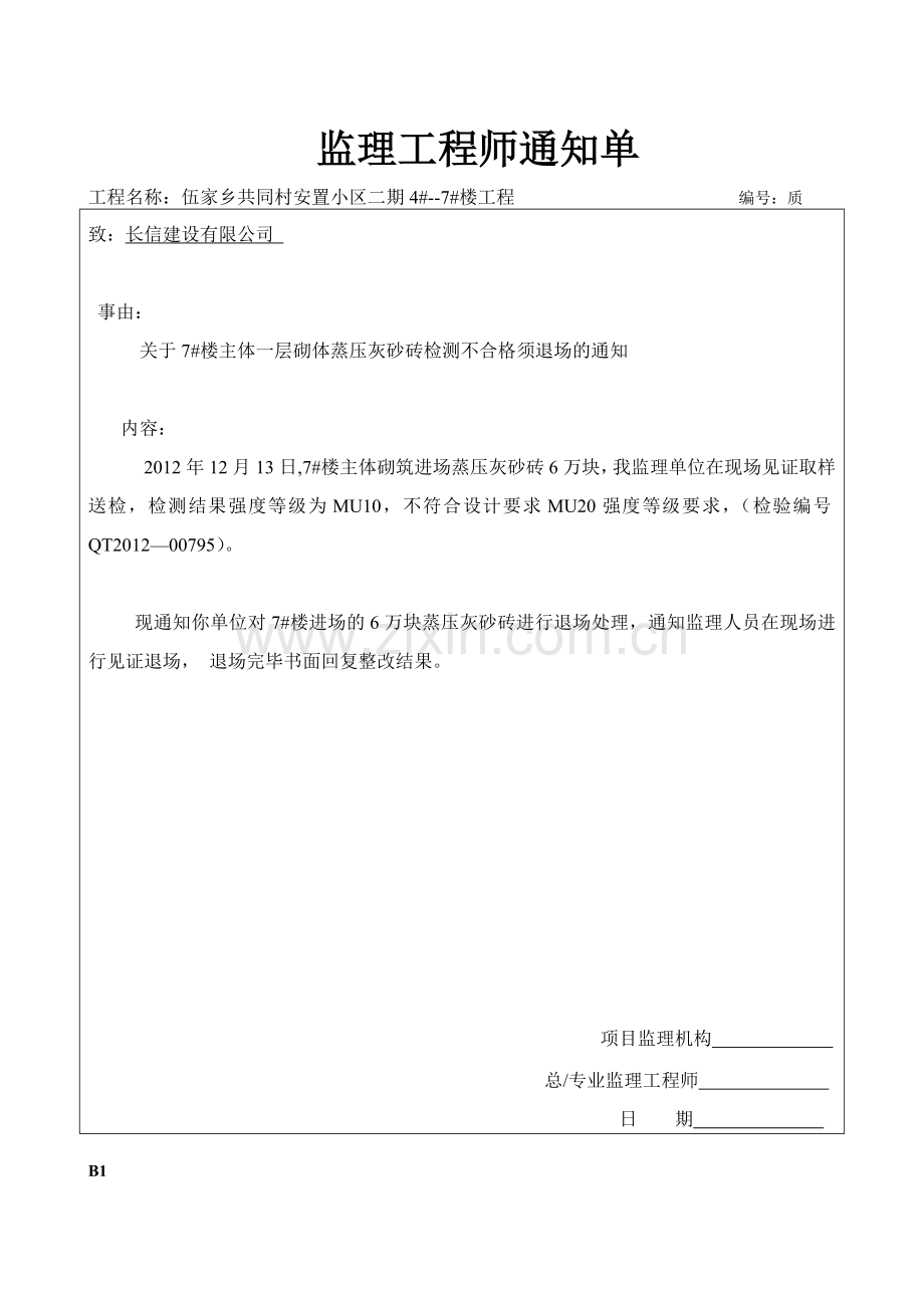 监理工程师通知单永东.doc_第2页