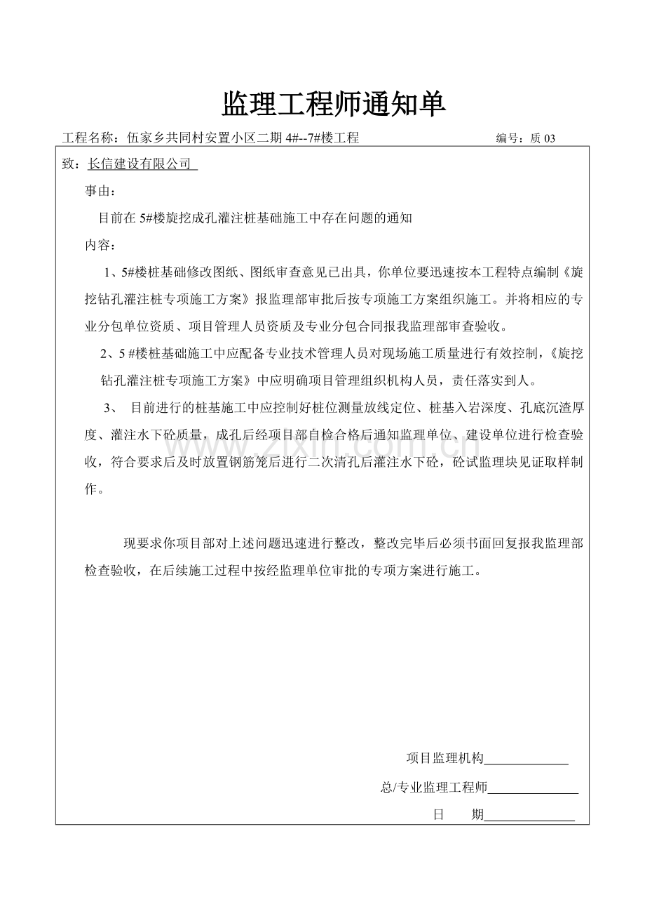 监理工程师通知单永东.doc_第3页