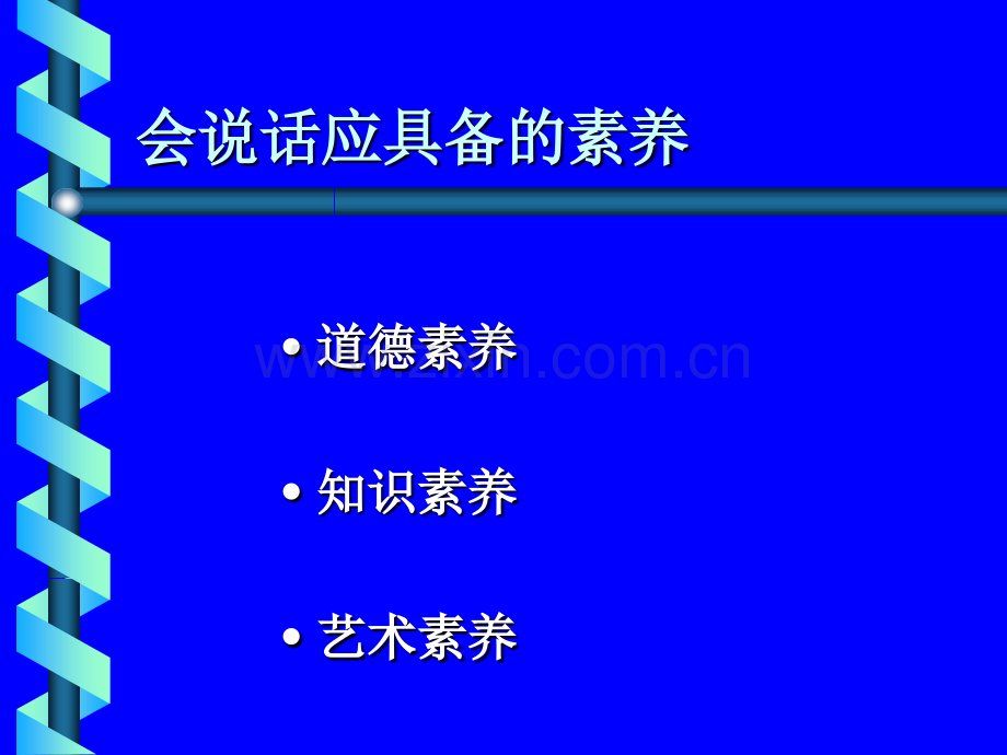 口才的基本含义.pptx_第1页