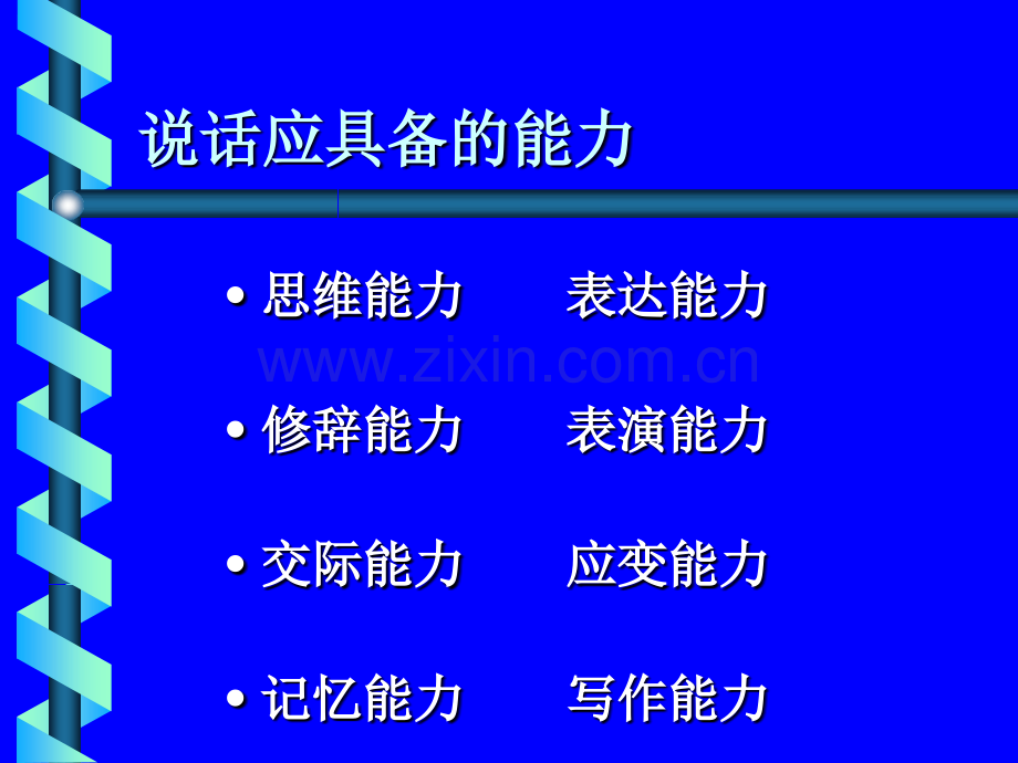 口才的基本含义.pptx_第3页