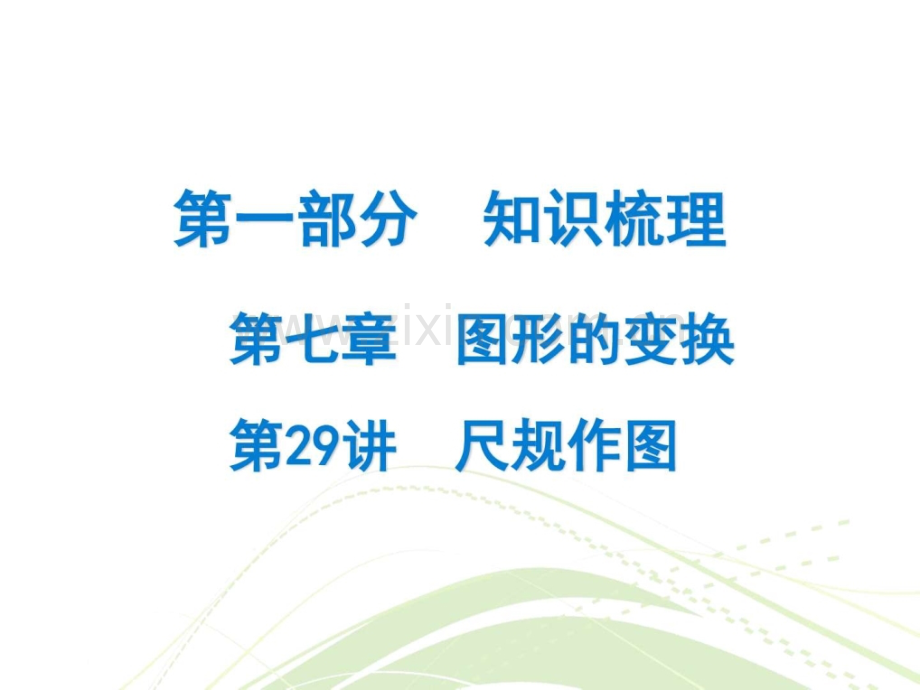 广东省中考数学总复习精讲知识梳2.pptx_第1页