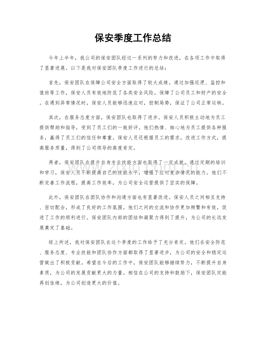 保安季度工作总结.docx_第1页