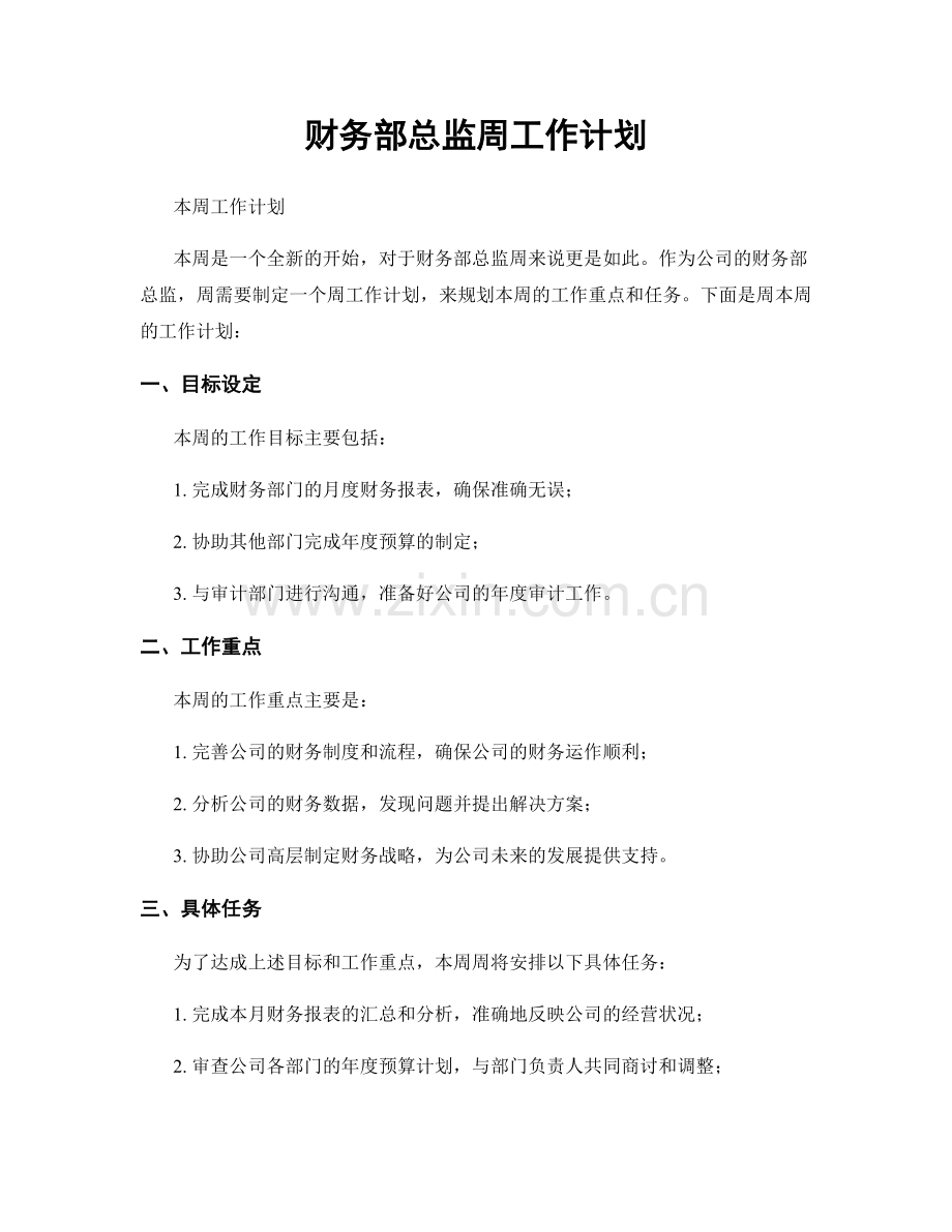 财务部总监周工作计划.docx_第1页