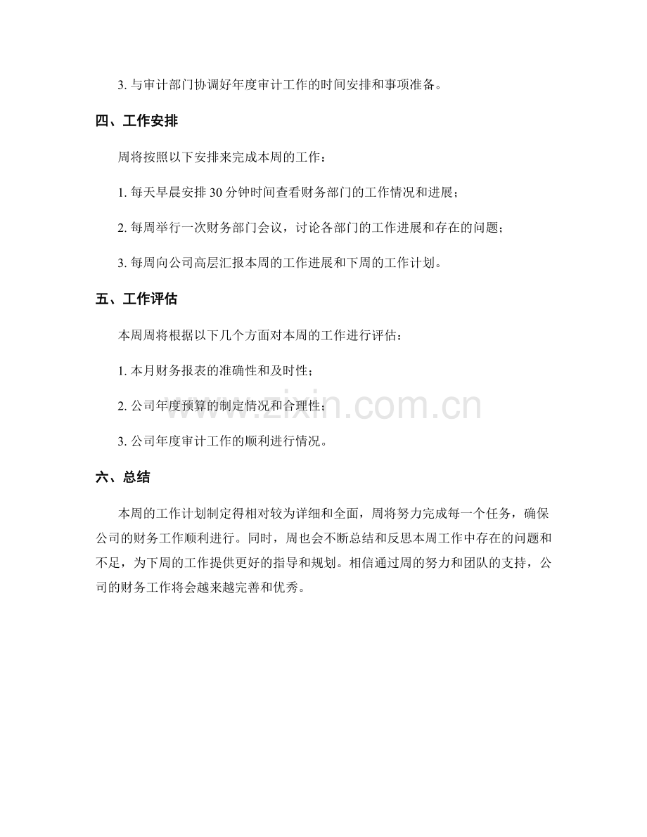 财务部总监周工作计划.docx_第2页