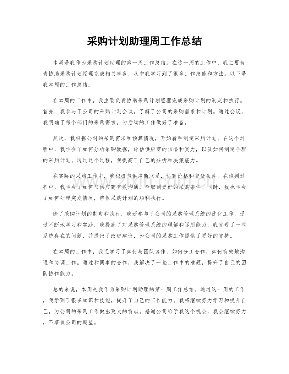 采购计划助理周工作总结.docx_第1页