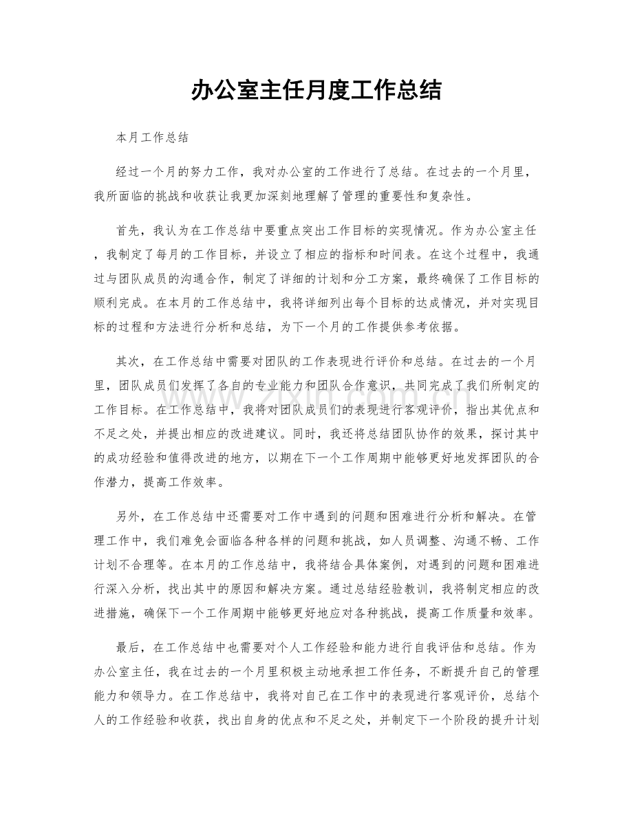 办公室主任月度工作总结.docx_第1页