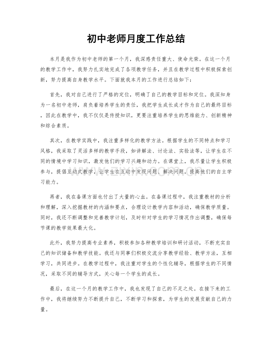 初中老师月度工作总结.docx_第1页