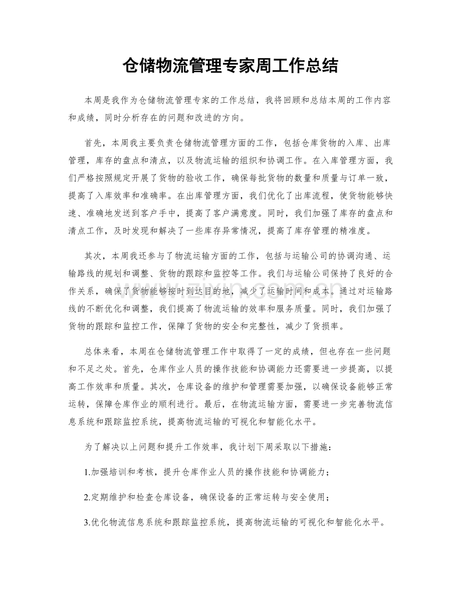 仓储物流管理专家周工作总结.docx_第1页