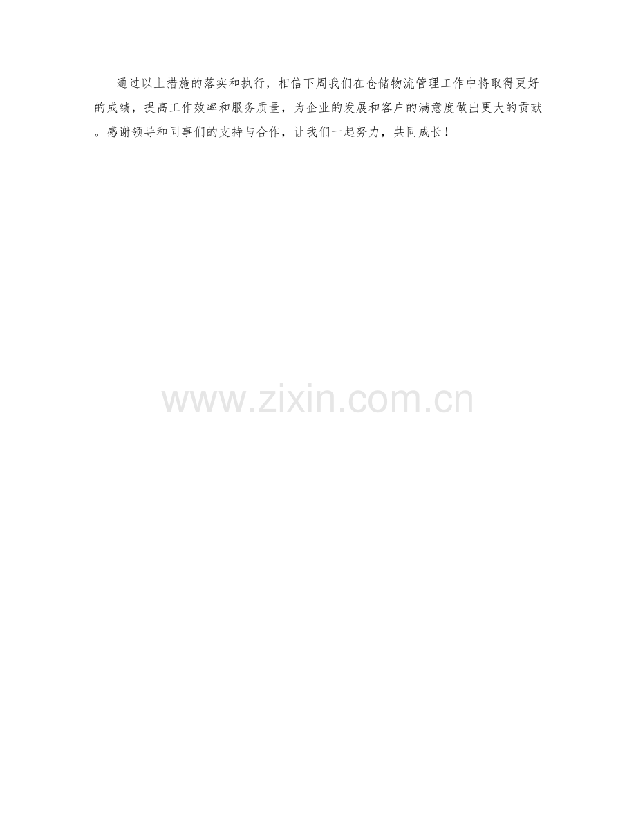 仓储物流管理专家周工作总结.docx_第2页