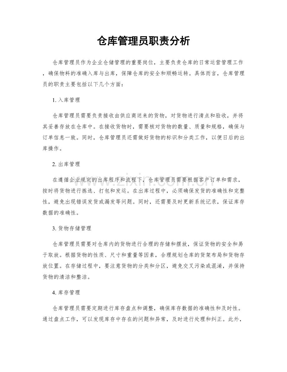 仓库管理员职责分析.docx_第1页