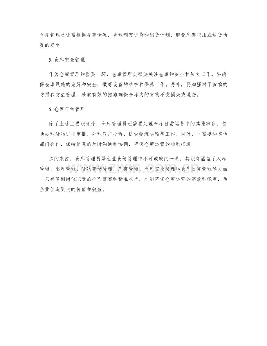 仓库管理员职责分析.docx_第2页