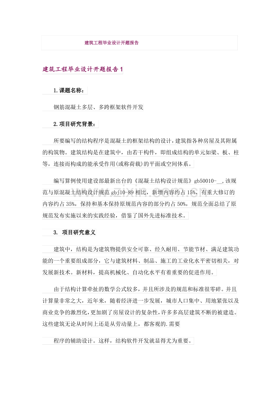 建筑工程毕业设计开题报告.pdf_第1页