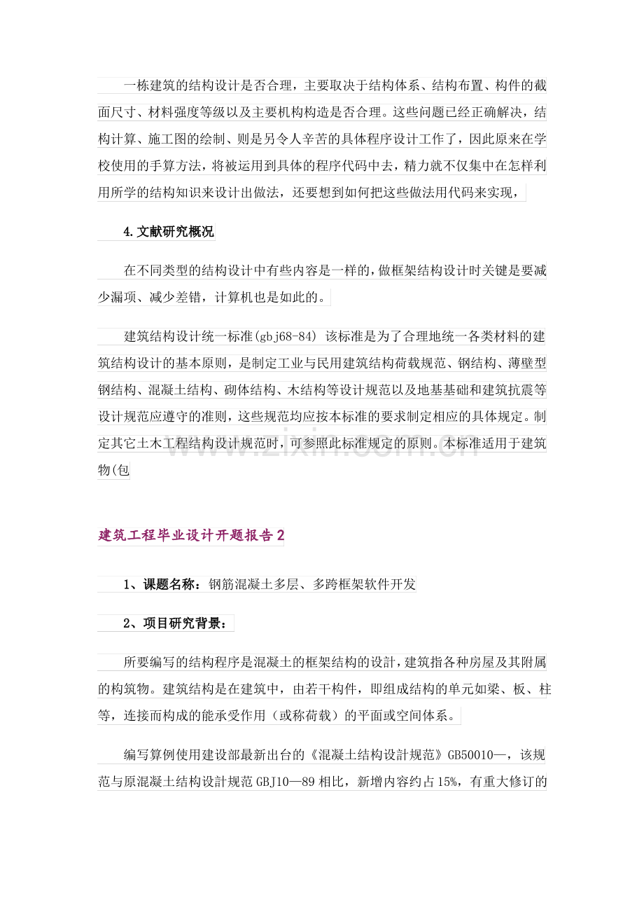 建筑工程毕业设计开题报告.pdf_第2页