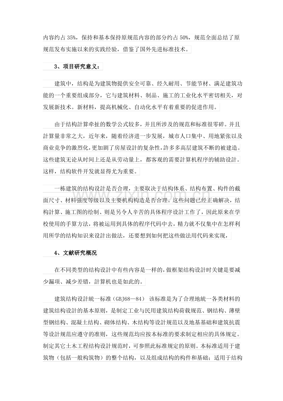 建筑工程毕业设计开题报告.pdf_第3页