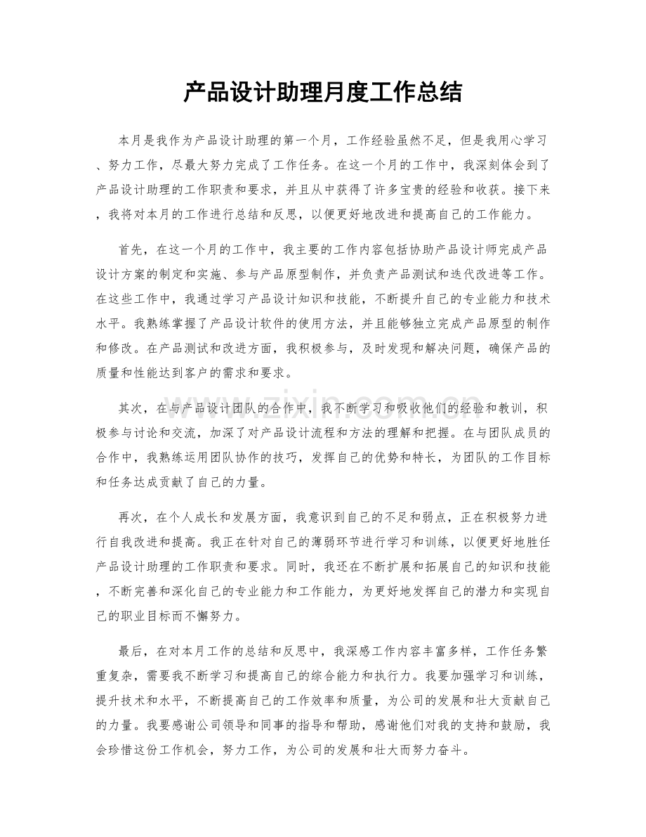 产品设计助理月度工作总结.docx_第1页