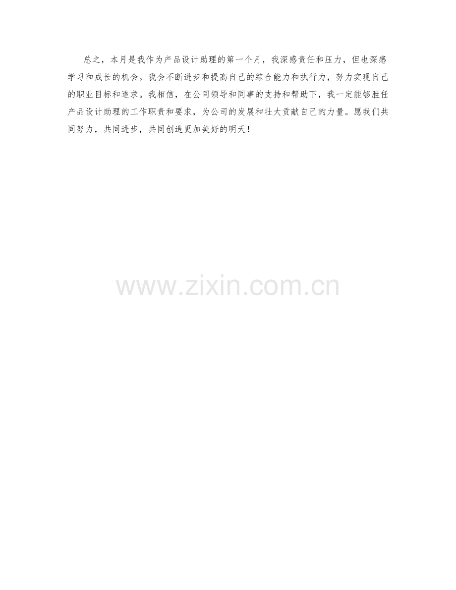 产品设计助理月度工作总结.docx_第2页