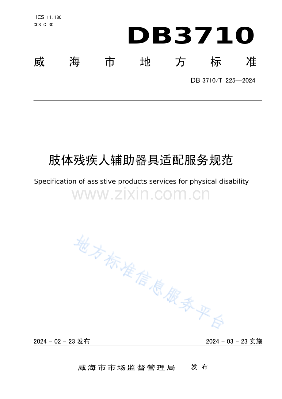 DB3710_T 225-2024肢体残疾人辅助器具适配服务规范.pdf_第1页