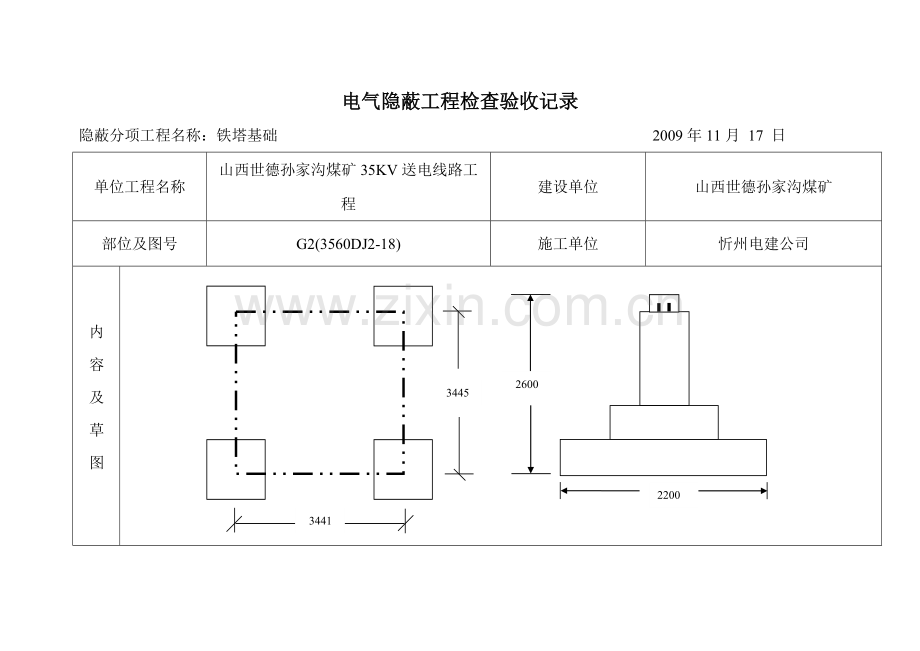 电气隐蔽工程检查验收记录铁塔基础.docx_第1页