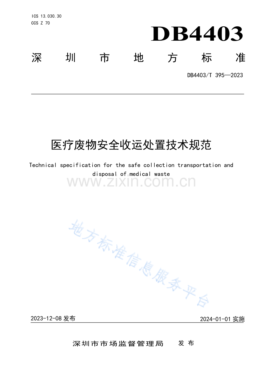 DB4403T395-2023医疗废物安全收运处置技术规范.pdf_第1页