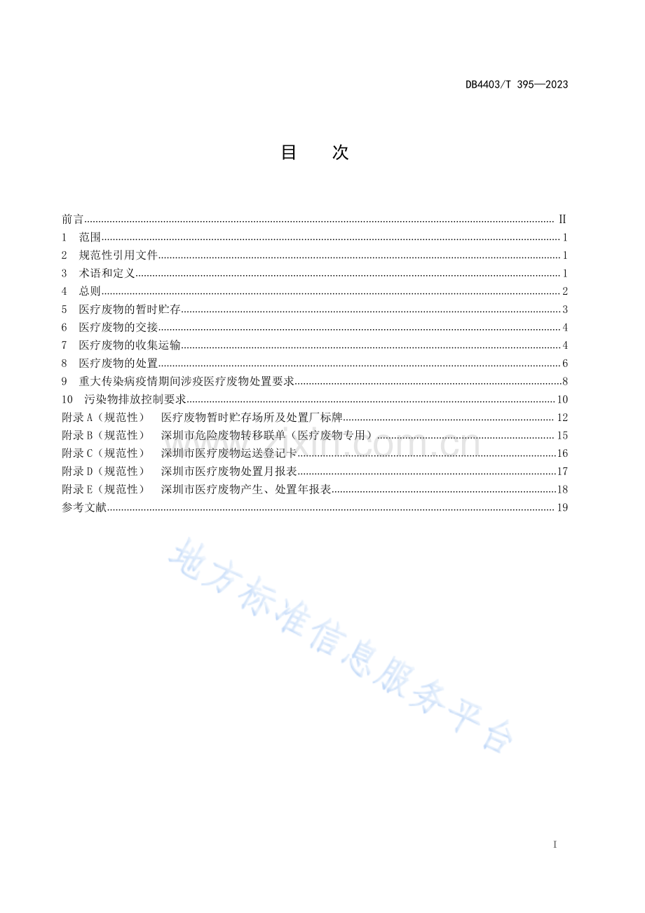 DB4403T395-2023医疗废物安全收运处置技术规范.pdf_第3页