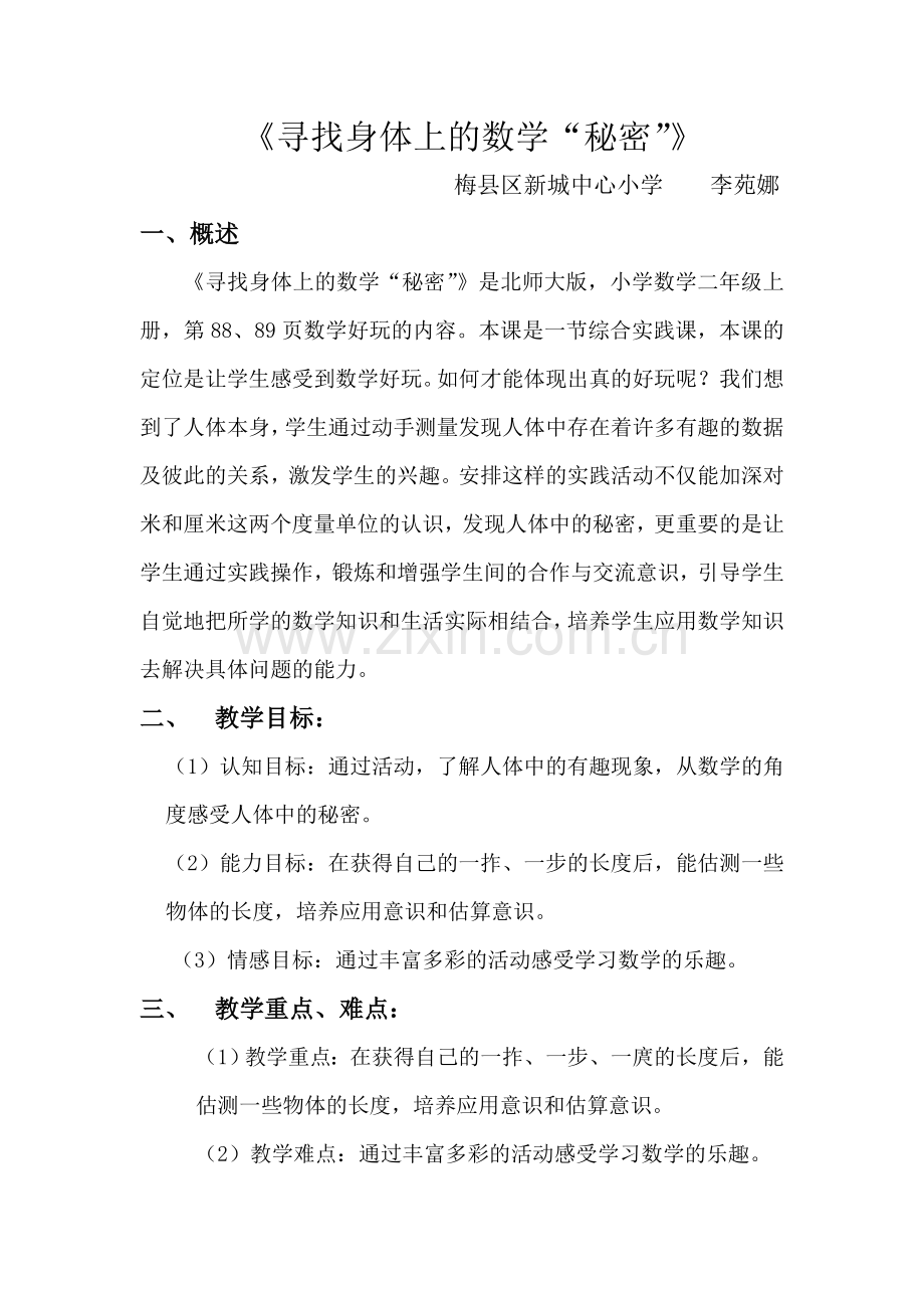 寻找身体上的数学秘密教学设计.doc_第1页