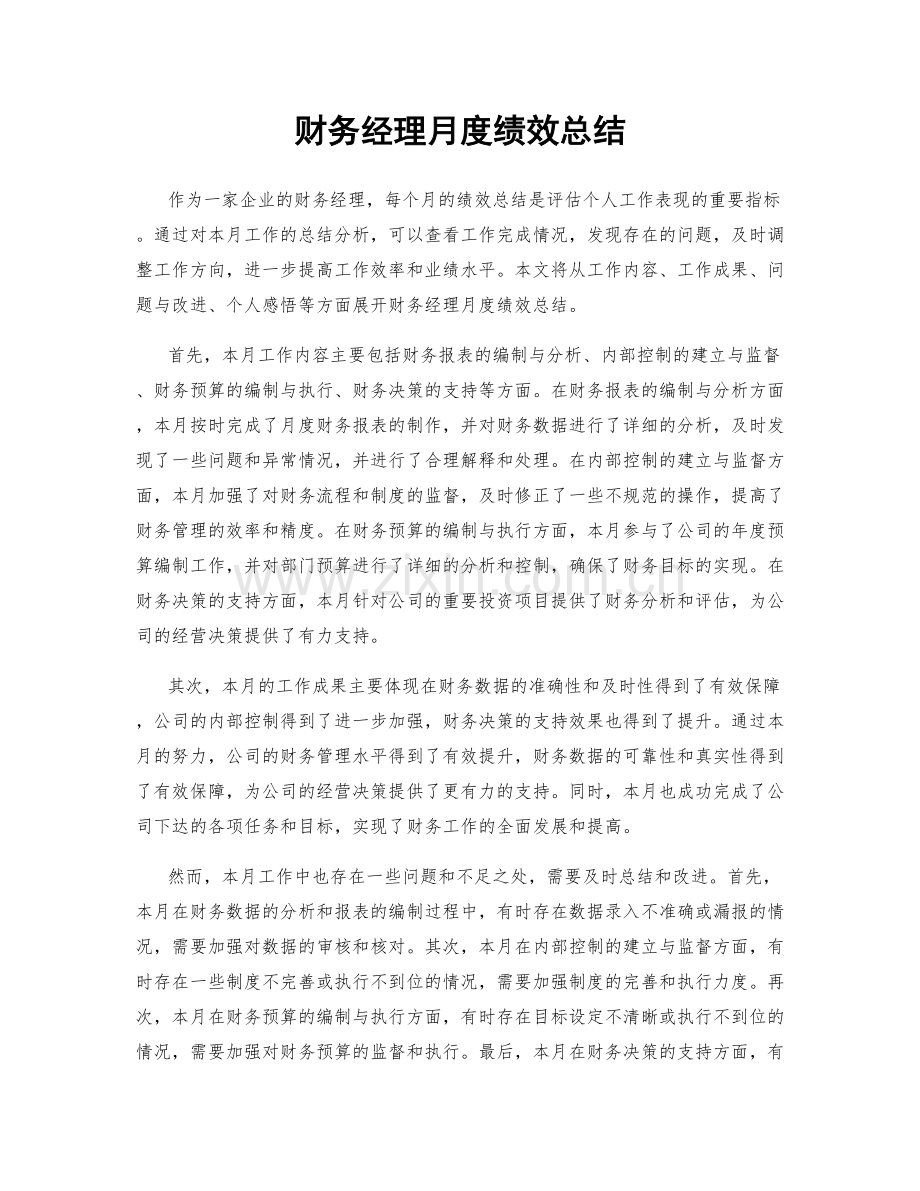 财务经理月度绩效总结.docx_第1页