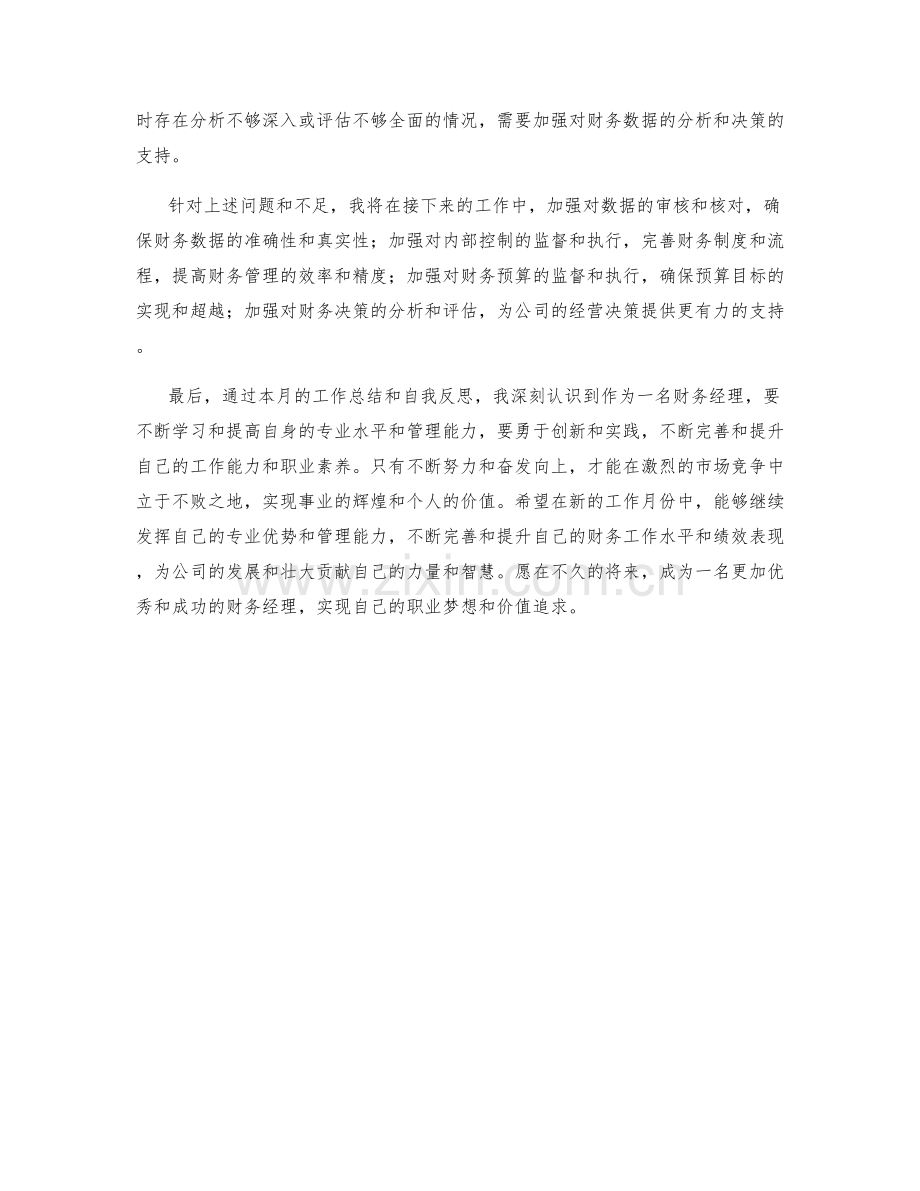 财务经理月度绩效总结.docx_第2页