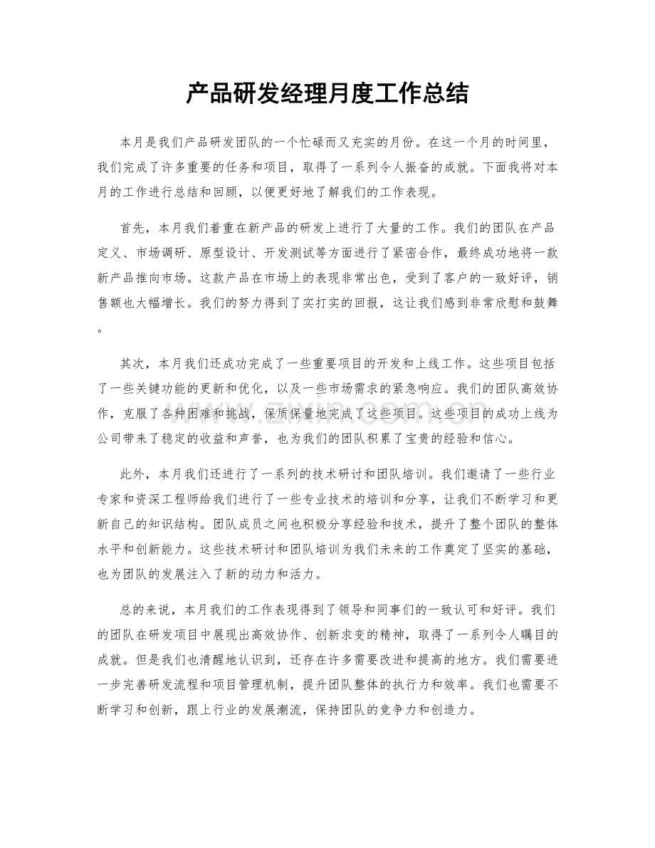 产品研发经理月度工作总结.docx_第1页