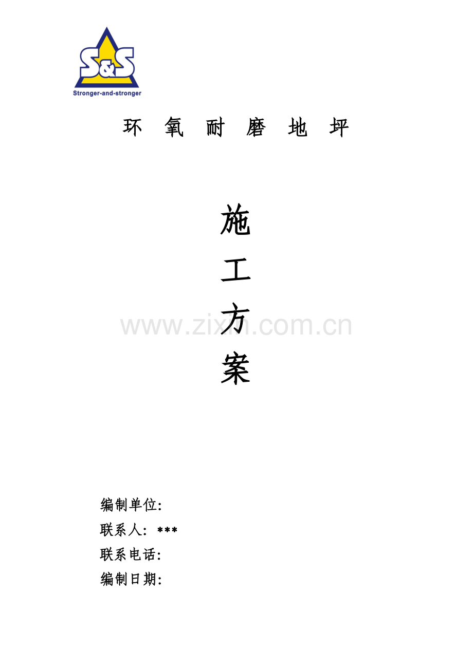 环氧耐磨地坪施工方案.docx_第1页