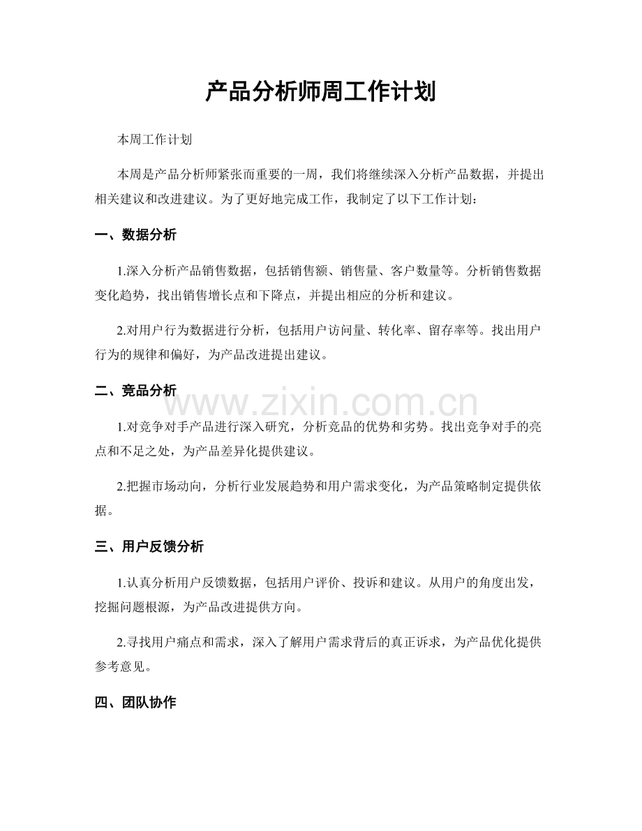 产品分析师周工作计划.docx_第1页