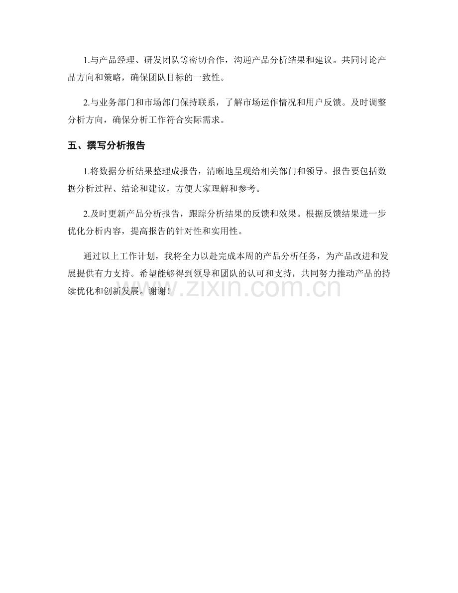 产品分析师周工作计划.docx_第2页