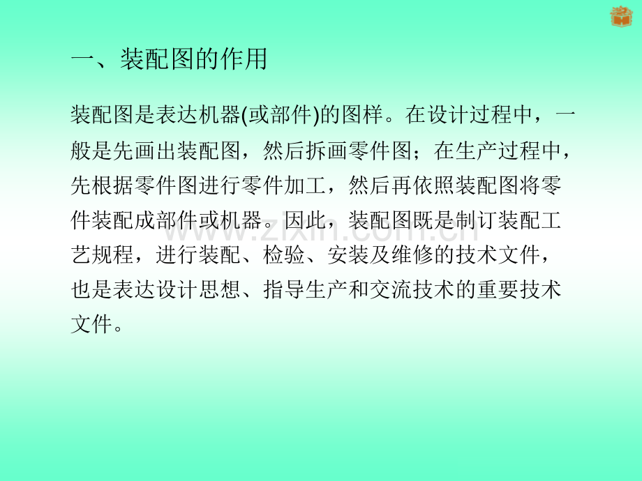 装配图一装配图的作用和内容装配图的视图和画法.pptx_第2页