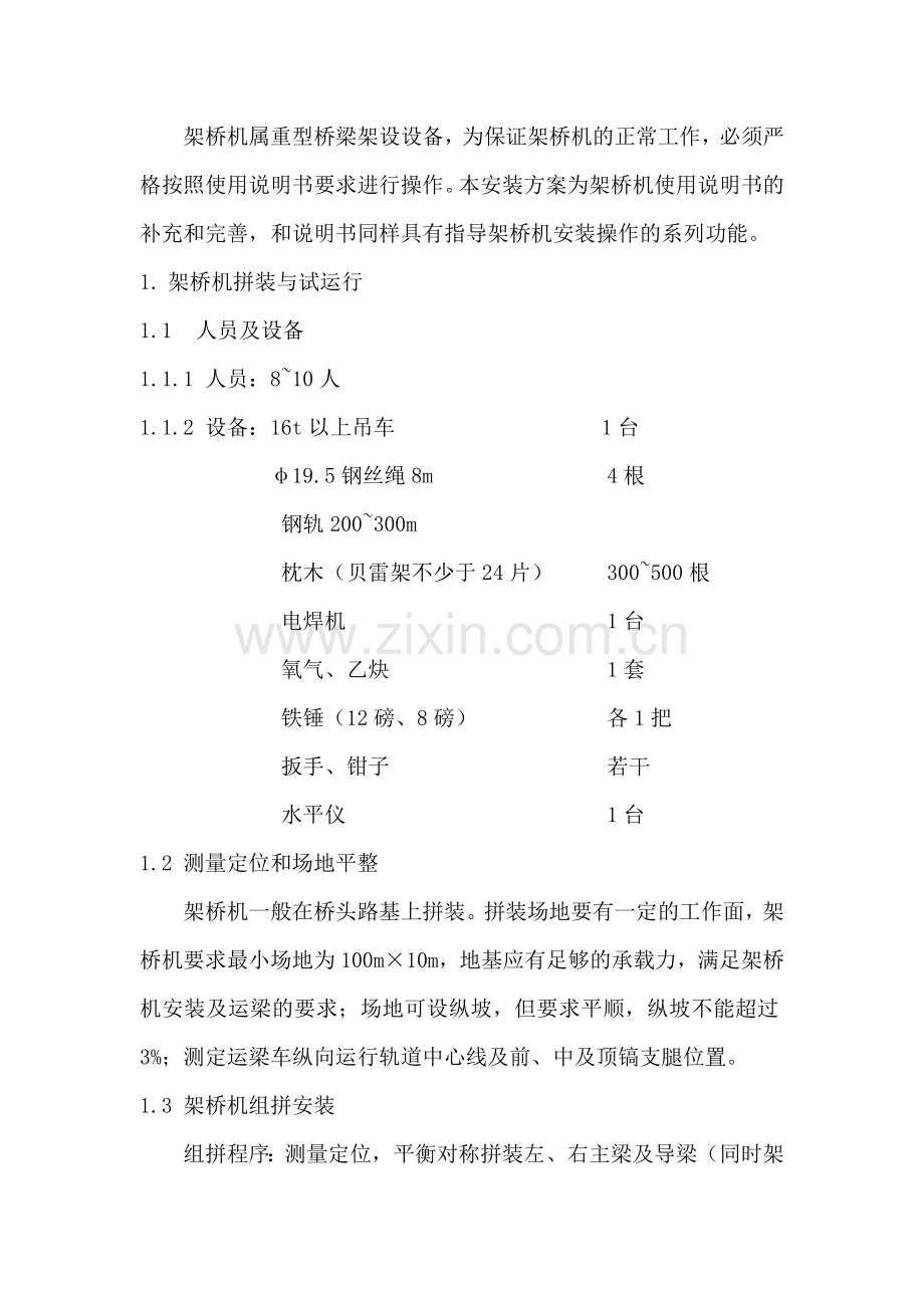 型架桥机安装施工方案解析.docx_第1页