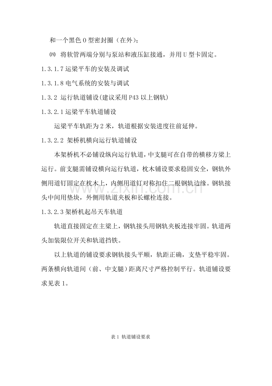 型架桥机安装施工方案解析.docx_第3页