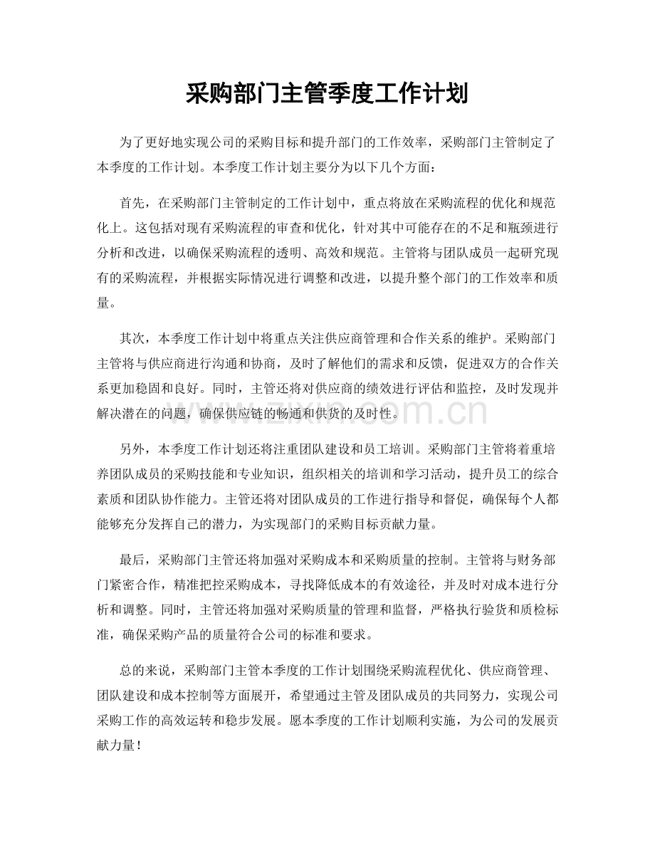 采购部门主管季度工作计划.docx_第1页