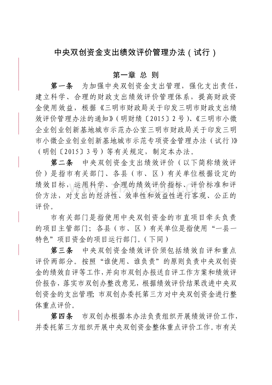 中央双创资金支出绩效评价管理办法试行.doc_第1页