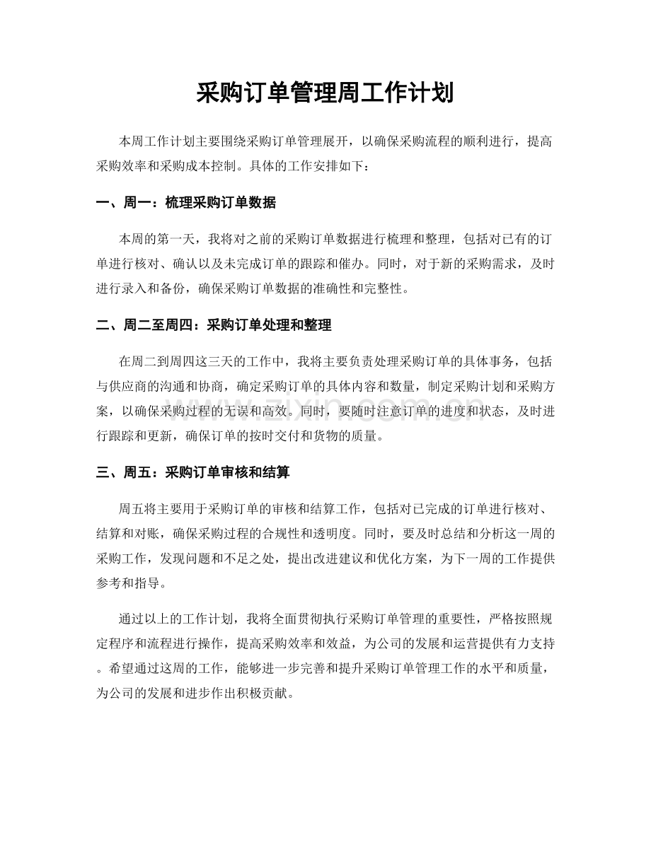 采购订单管理周工作计划.docx_第1页