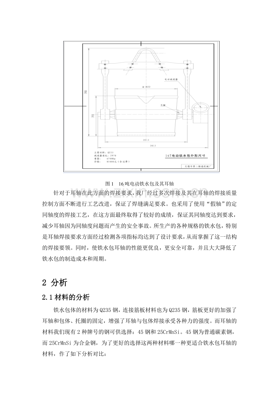 16吨电动铁水包耳轴的焊接质量控制铸造热处理专业.docx_第2页