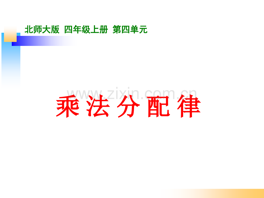 北师大四年级数学上册乘法分配律.pptx_第1页