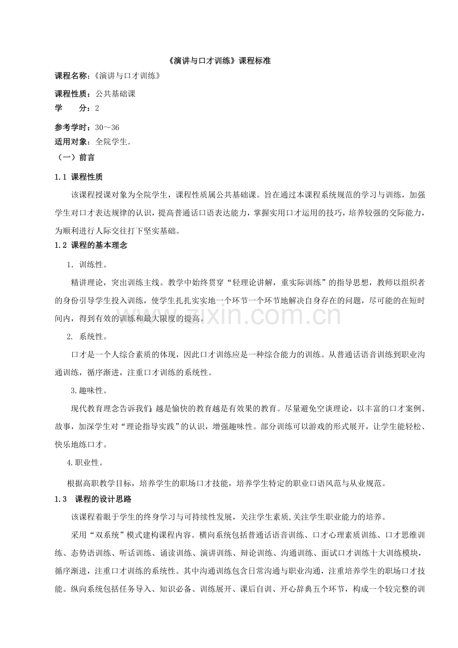 演讲与口才课程整体教学设计.doc_第1页