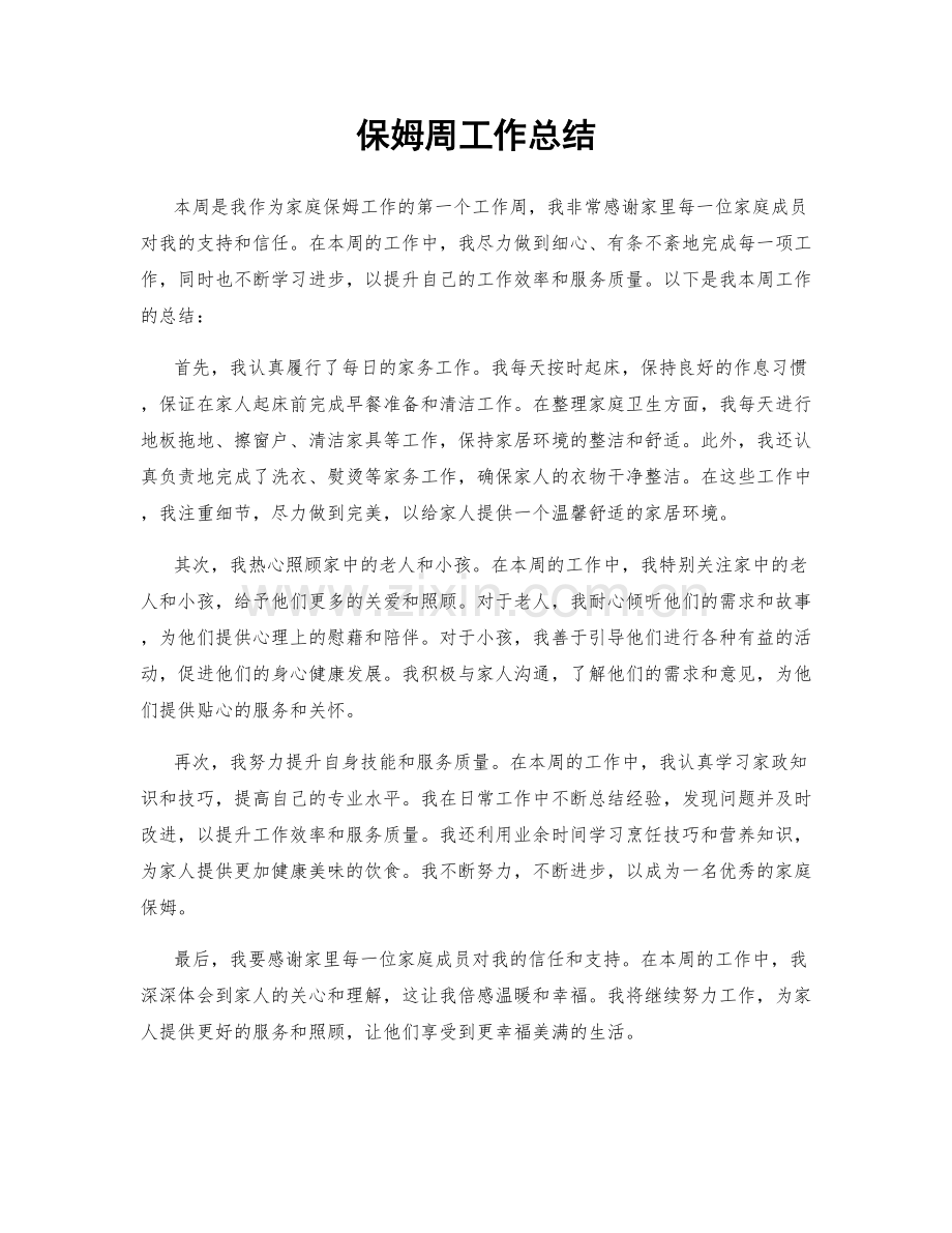 保姆周工作总结.docx_第1页