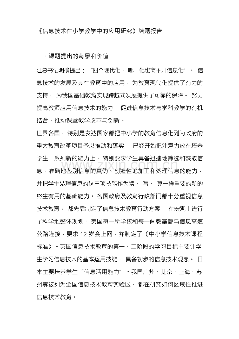 信息技术在小学教学中的应用研究结题报告.docx_第1页