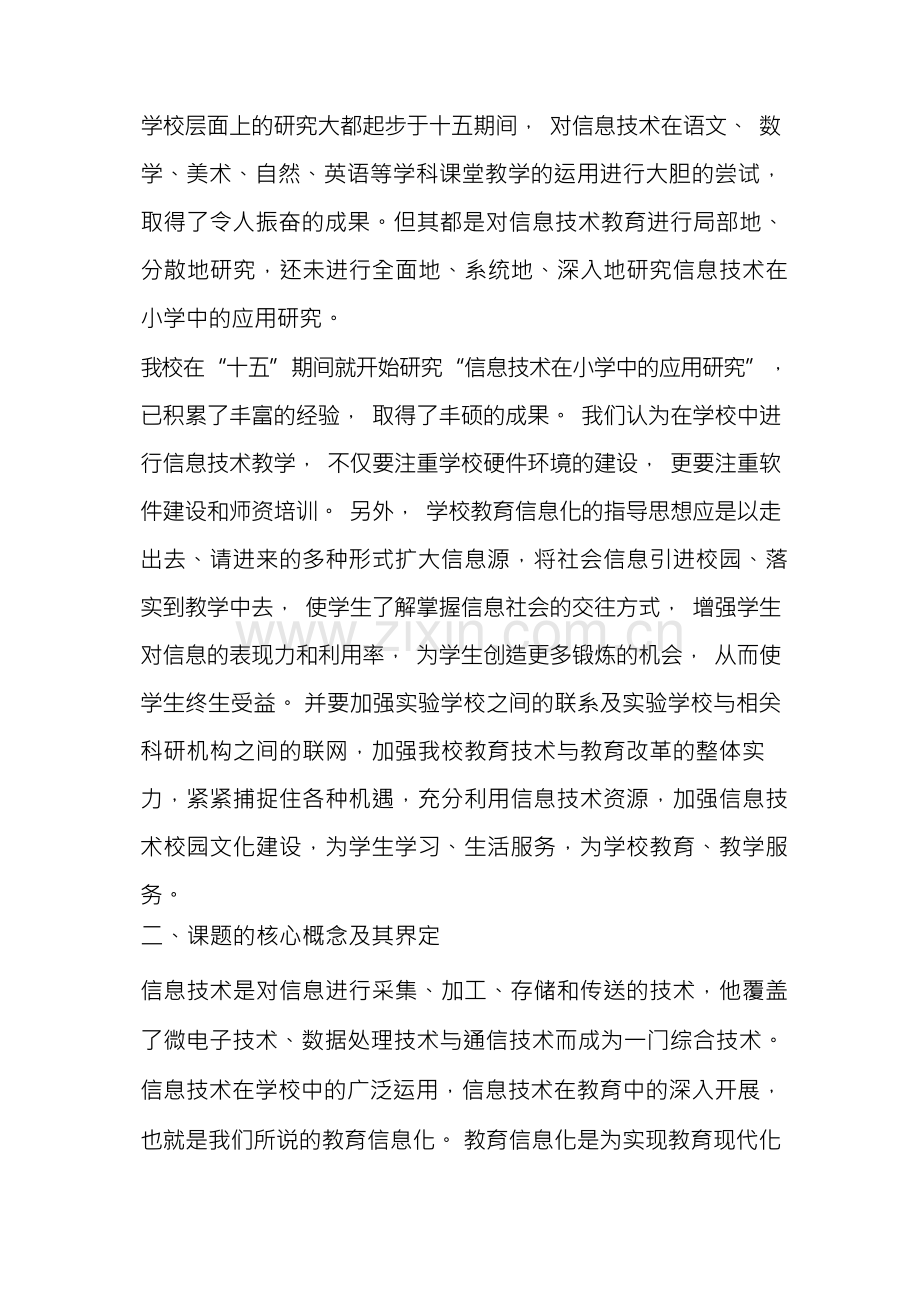 信息技术在小学教学中的应用研究结题报告.docx_第2页