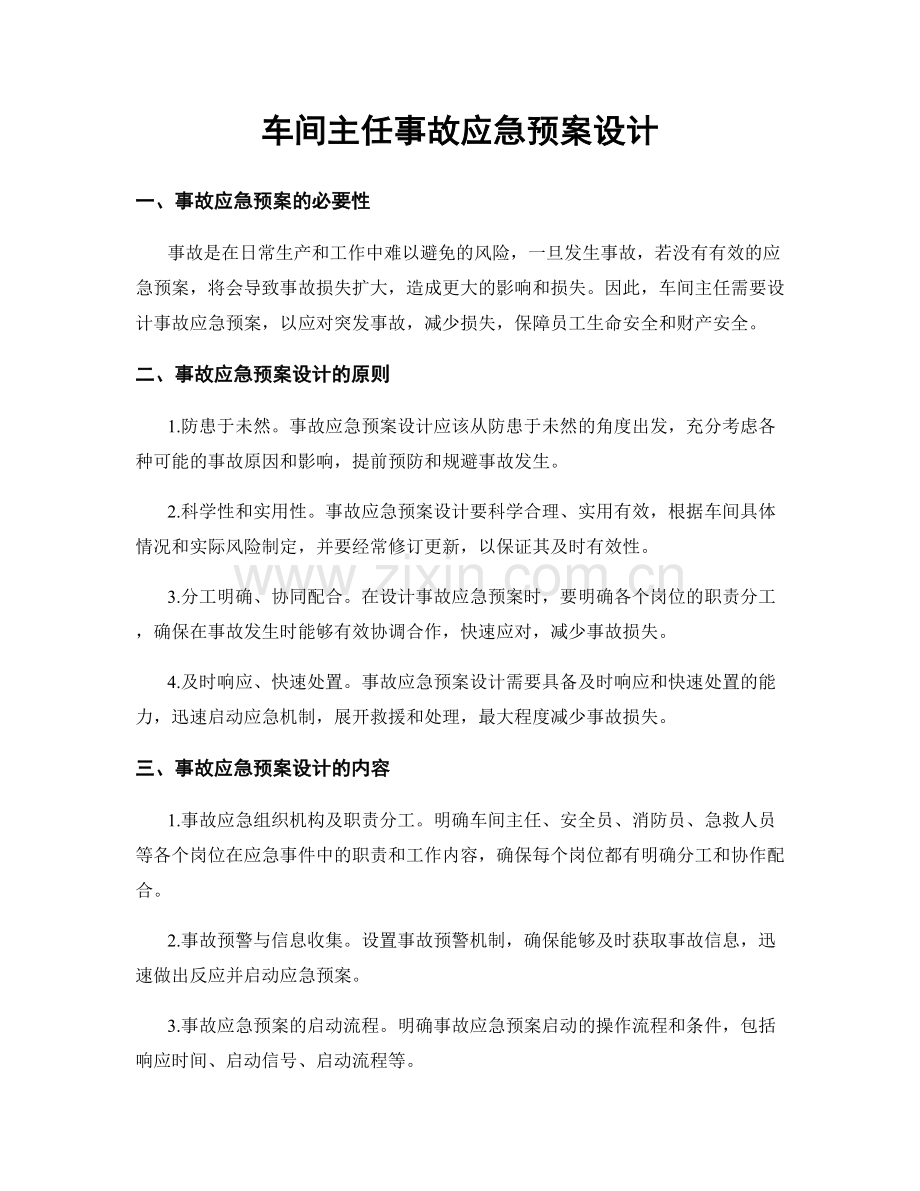 车间主任事故应急预案设计.docx_第1页