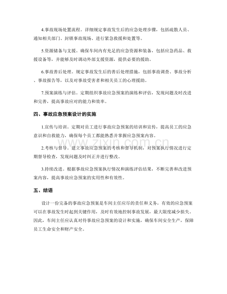 车间主任事故应急预案设计.docx_第2页