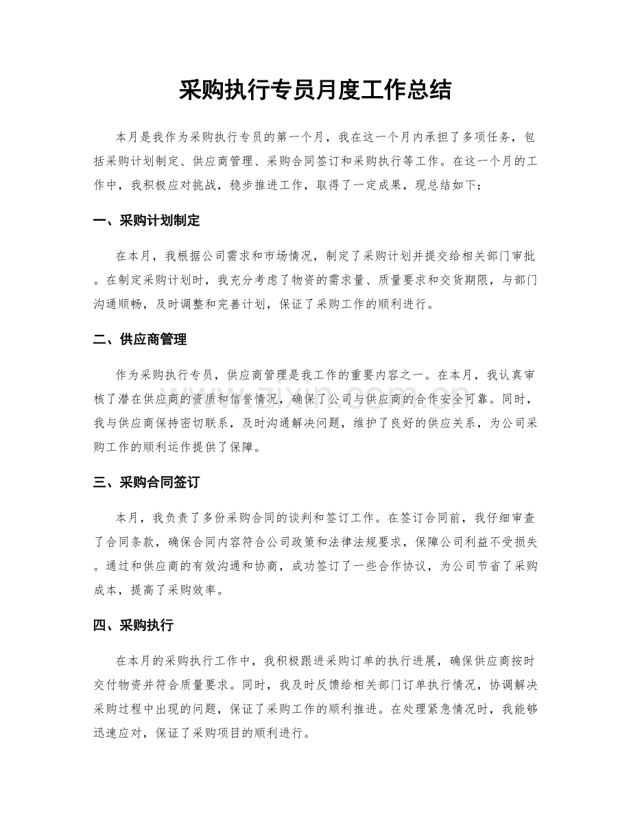 采购执行专员月度工作总结.docx_第1页