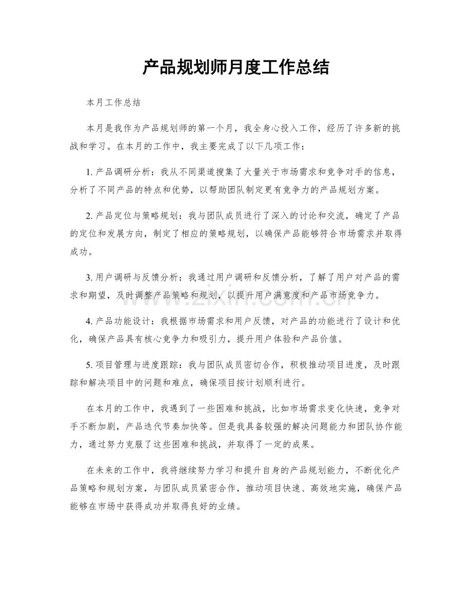 产品规划师月度工作总结.docx_第1页